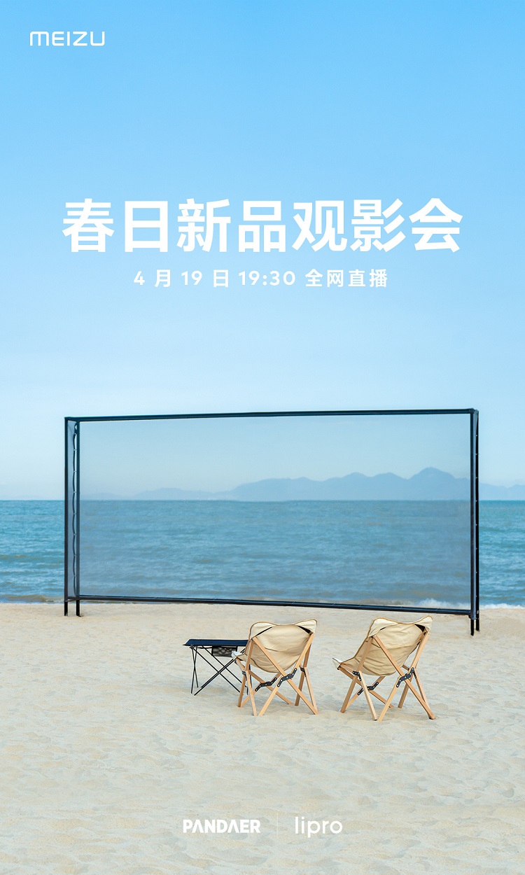 魅族官宣4月19日召开新品发布会，PANDAER与lipro新品-第2张图片-科技快讯