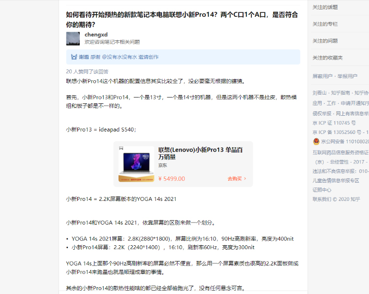 联想小新Pro 14详细规格曝光 搭载2.2K屏幕单烤38W功耗-第1张图片-科技快讯