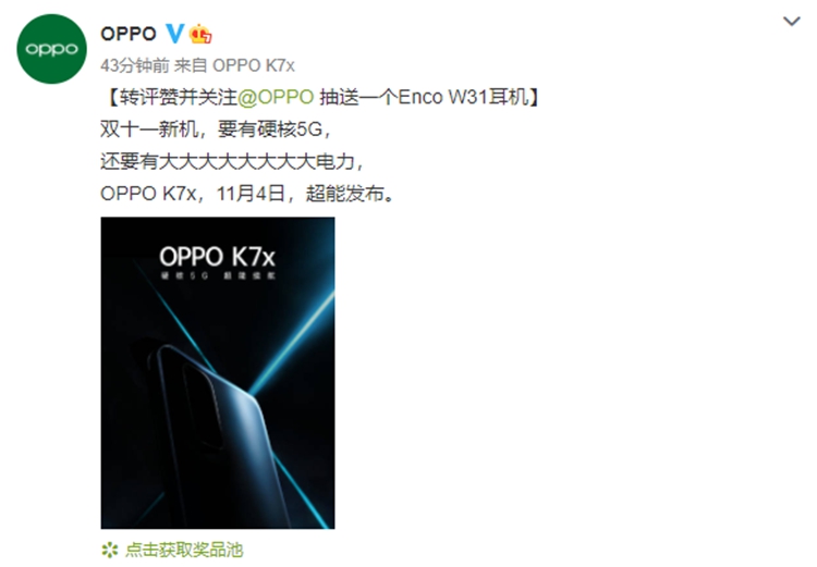 OPPO K7x官宣于11月4日发布，5G新机主打超长续航-第1张图片-科技快讯