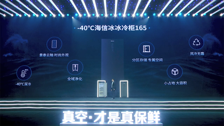 全面启动真空生态战略 海信正式发布真空休眠系列冰箱新品-第7张图片-科技快讯