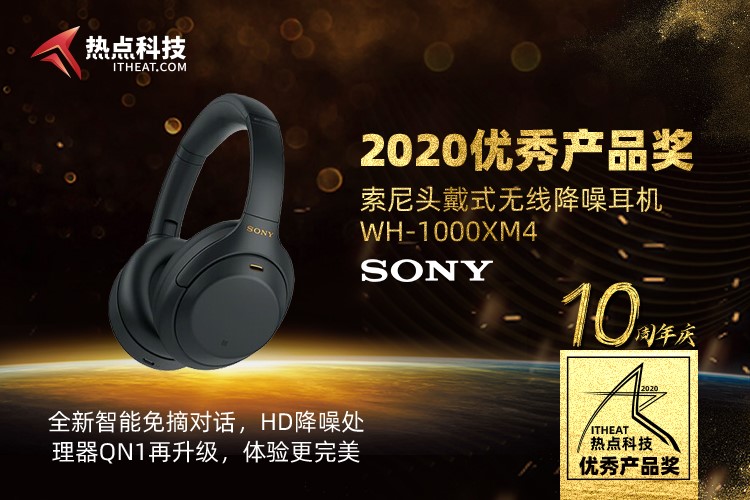 祝贺索尼WH-1000XM4在热点科技2020五星奖颁奖盛典中荣获：年度优秀产品奖-第3张图片-科技快讯
