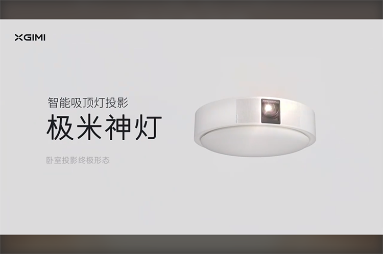 售价7999元 极米推出"极米神灯" 顶灯投影音响三合一-第1张图片-科技快讯