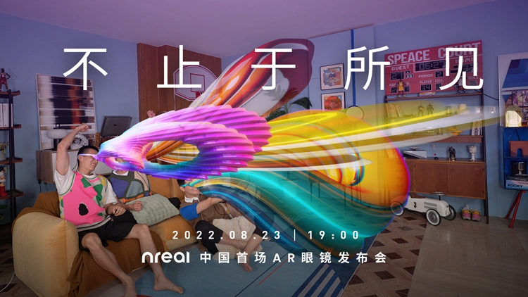 国产品牌Nreal官宣8月23日，召开其国内首款AR眼镜发布会-第1张图片-科技快讯