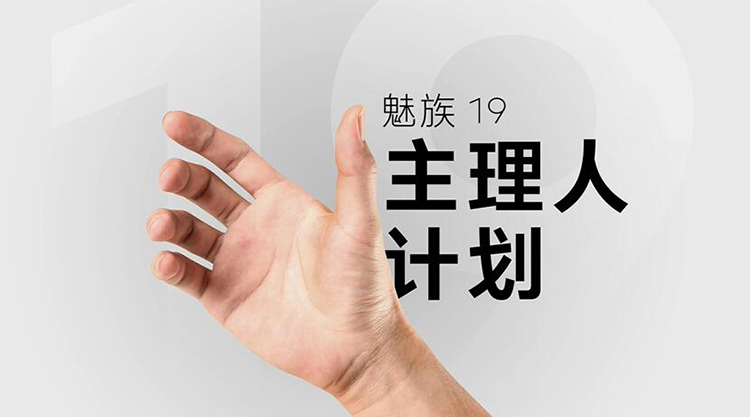 魅族推出魅族19主理人计划 夏日奇旅各类新品齐聚一堂-第11张图片-科技快讯