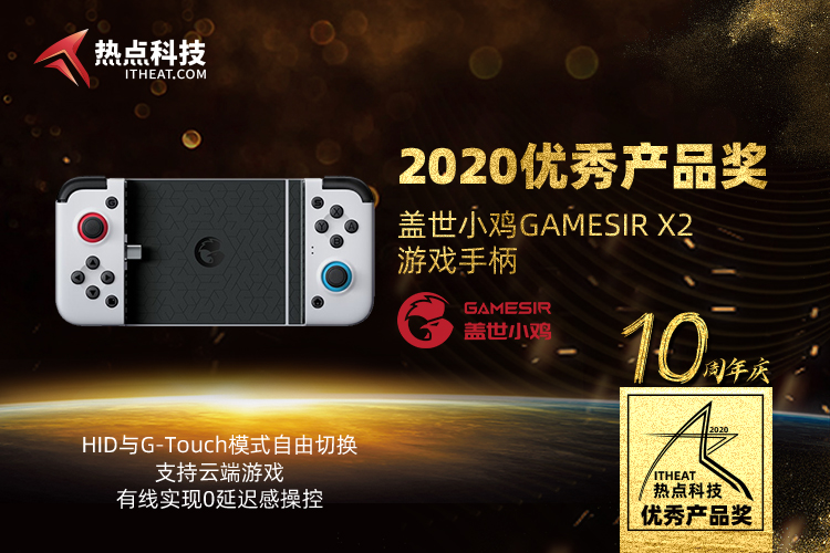 祝贺盖世小鸡GAMESIR X2游戏手柄在热点科技2020五星奖中荣获：优秀产品奖-第3张图片-科技快讯
