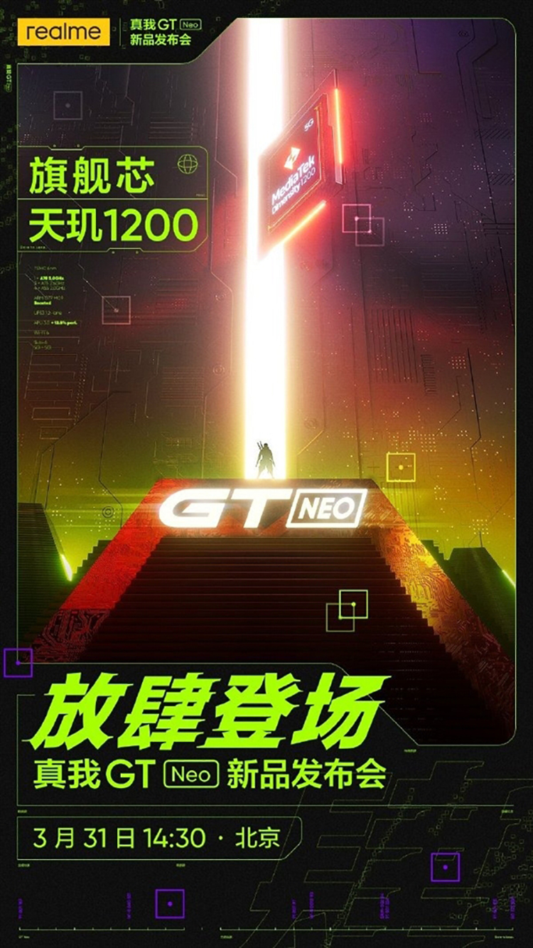 真我GT Neo将在3月31日发布 搭载天玑1200芯片-第2张图片-科技快讯
