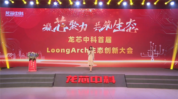 打造属于自己的朋友圈，龙芯中科首届LoongArch生态创新大会召开-第1张图片-科技快讯