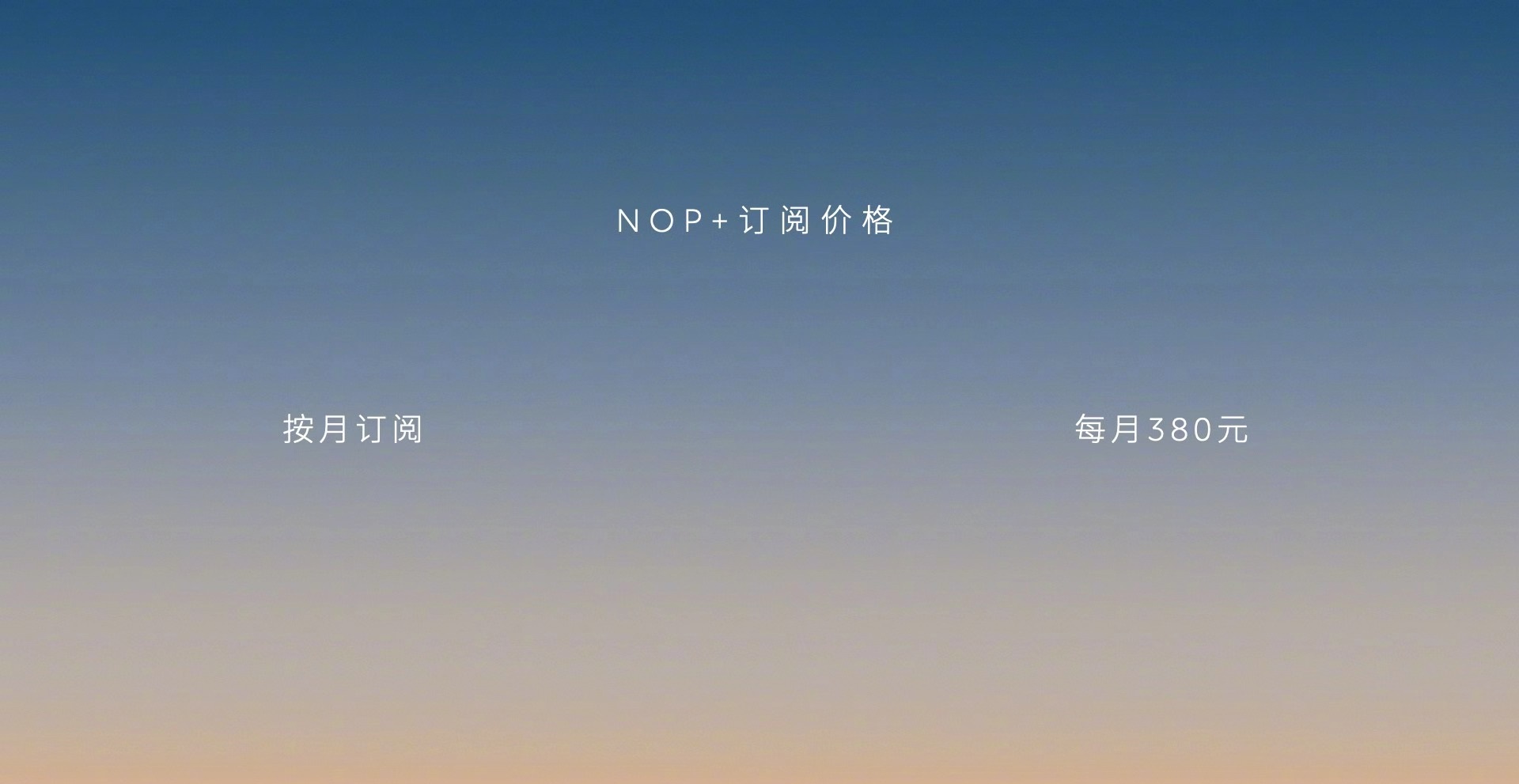 换电权益缩水 、智能驾驶收费 蔚来公布最新车 *** 益政策-第3张图片-科技快讯