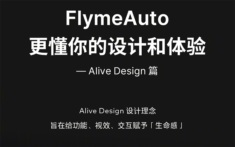 魅族FlymeAuto公布设计细节 基于Alive Design理念打造-第4张图片-科技快讯