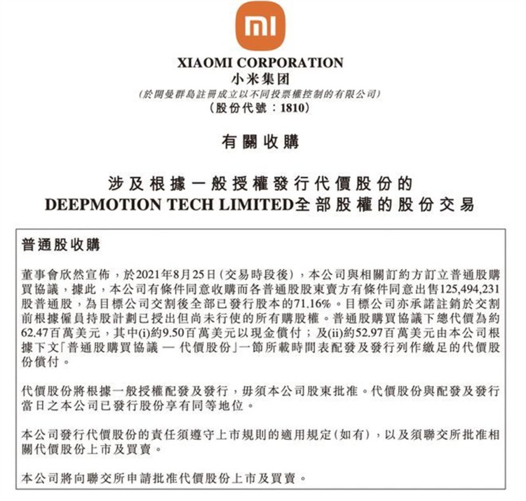 小米5亿收购深动科技，小米加速入局自动驾驶-第1张图片-科技快讯