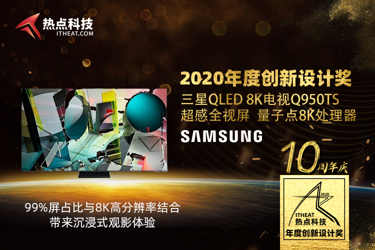 祝贺三星QLED 8K电视Q950TS在热点科技2020五星奖颁奖盛典中荣获:创新设计奖-第2张图片-科技快讯