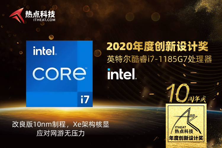 贺英特尔酷睿i7-1185G7处理器在热点科技2020五星奖中荣获：年度创新设计奖-第3张图片-科技快讯