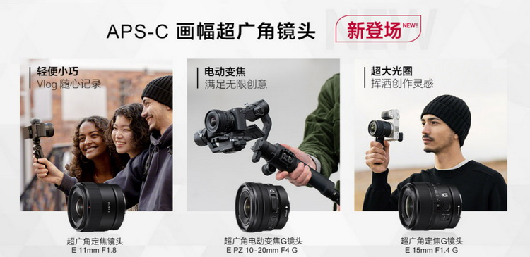 索尼发布三支APS-C镜头 为Vlog而生-第6张图片-科技快讯