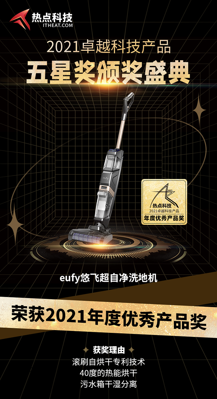 祝贺eufy悠飞超自净洗地机在热点科技五星奖颁奖盛典中荣获：年度优秀产品奖-第5张图片-科技快讯