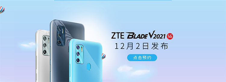 中兴 BLADE V2021现身京东：12月2日发布 后置4800万三摄-第1张图片-科技快讯