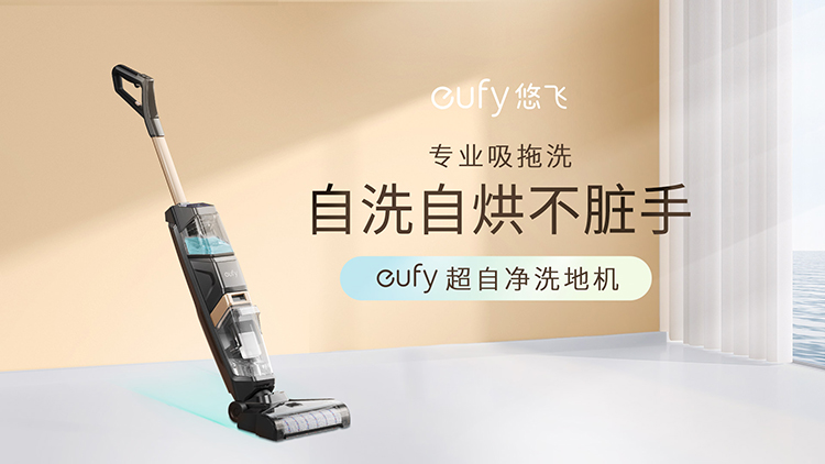 祝贺eufy悠飞超自净洗地机在热点科技五星奖颁奖盛典中荣获：年度优秀产品奖-第2张图片-科技快讯