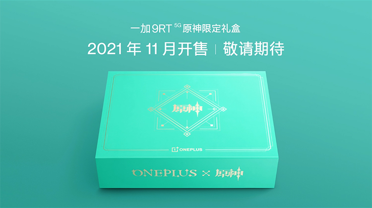 一加9RT正式发布：3199元起售 36个月不卡顿的影像性能旗舰-第12张图片-科技快讯