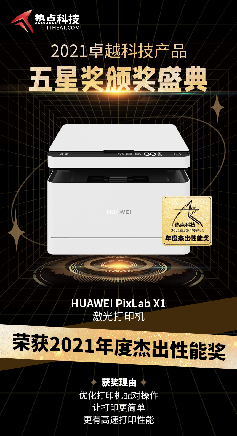 祝贺HUAWEI PixLab X1激光打印机在热点科技2021五星奖荣获：杰出性能奖   -第3张图片-科技快讯
