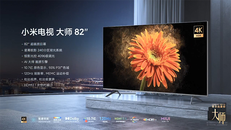 小米电视大师82英寸至尊纪念版正式发布：8K分辨率 售价49999元-第4张图片-科技快讯