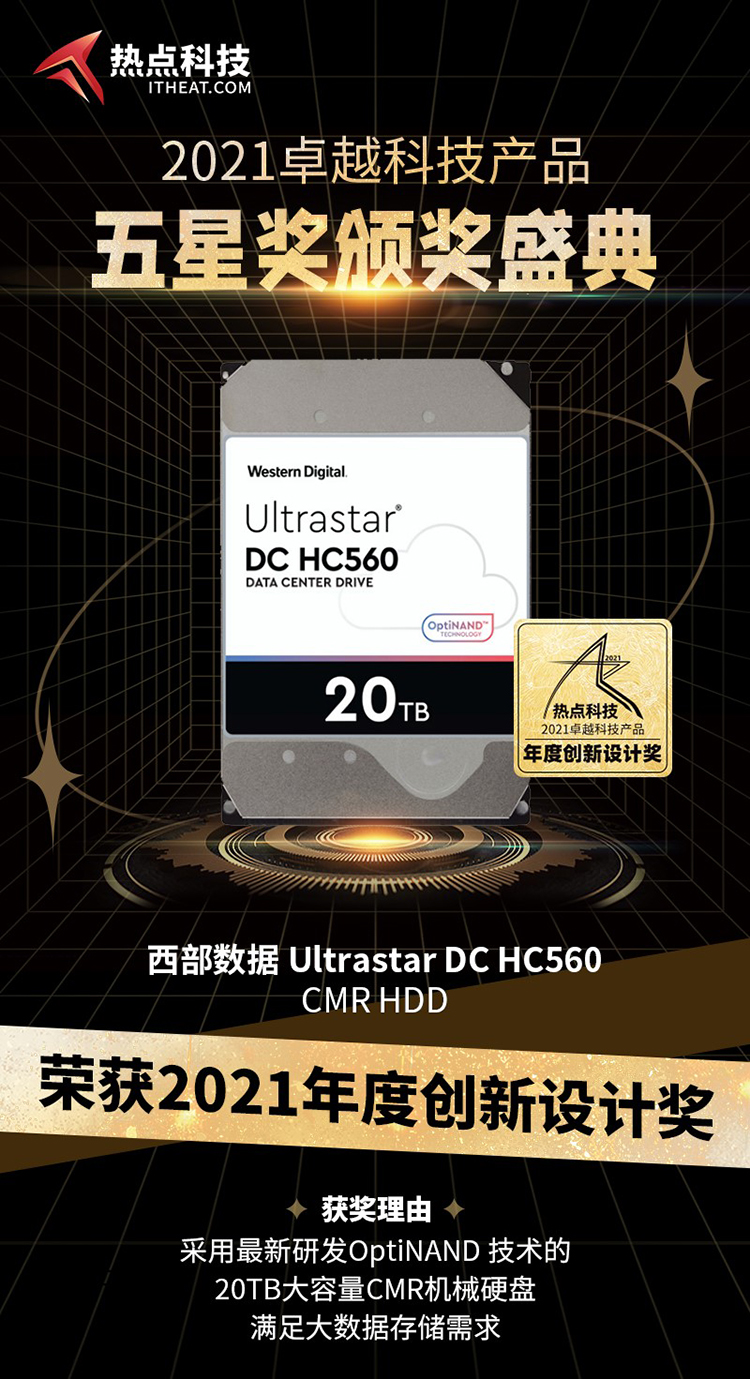 西部数据Ultrastar DC HC560 CMR HDD在五星奖颁奖中荣获：年度创新设计奖-第3张图片-科技快讯