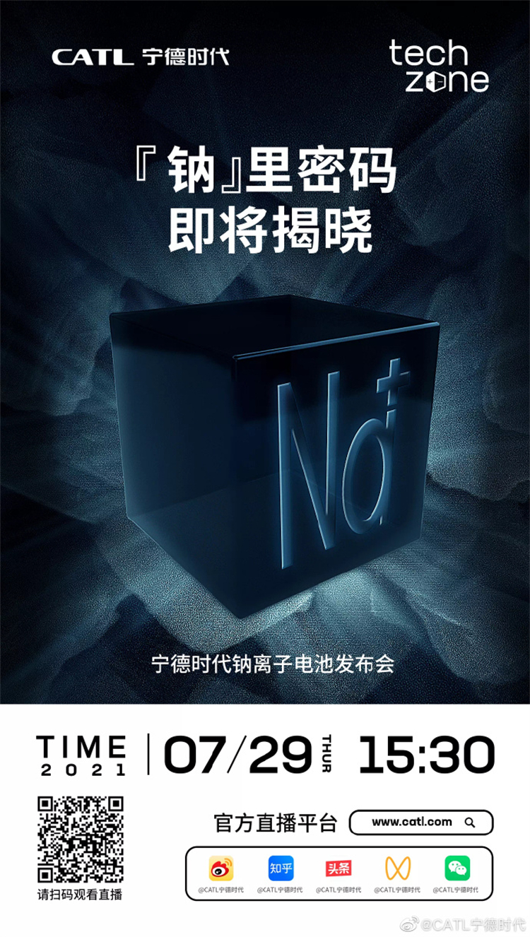 宁德时代官宣7月29日发布钠离子电池-第1张图片-科技快讯