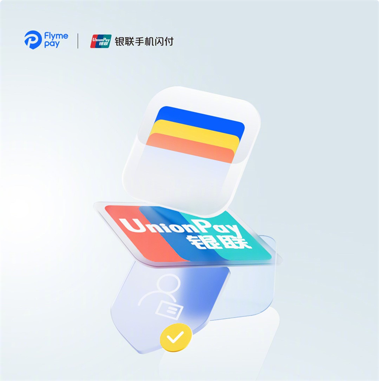 魅族官宣Flyme Pay携手中国银联一键绑卡，无界支付-第1张图片-科技快讯