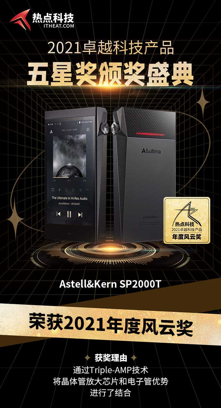 祝Astell&amp;Kern SP2000T音乐播放器在热点科技2021五星奖荣获：年度风云奖-第3张图片-科技快讯