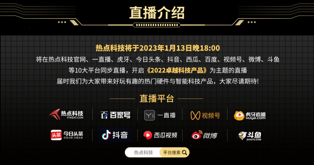 年度回顾，相约1月13日晚18点聊一聊2022卓越科技产品主题直播-第11张图片-科技快讯