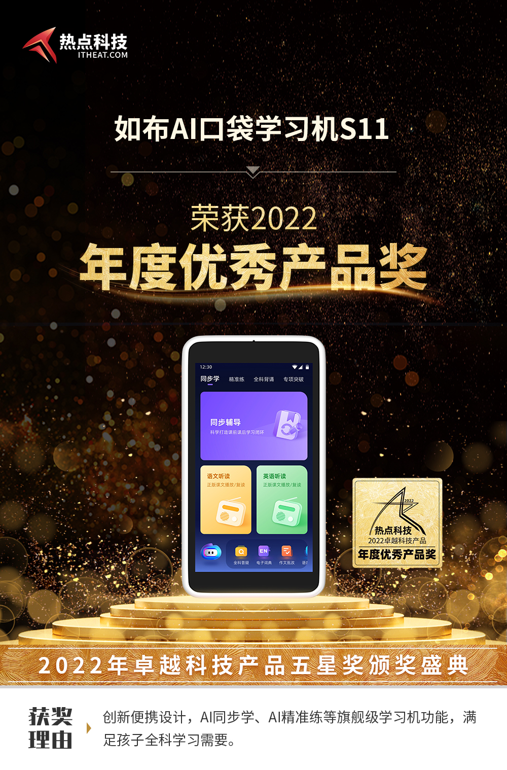 如布AI口袋学习机S11在热点科技2022五星奖颁奖盛典中荣获：年度优秀产品奖-第3张图片-科技快讯