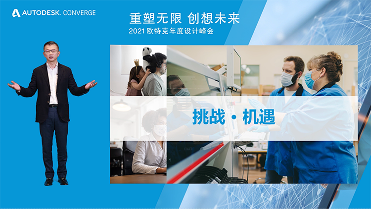 2021欧特克年度设计峰会 用数字化技术抗疫与助力企业-第2张图片-科技快讯