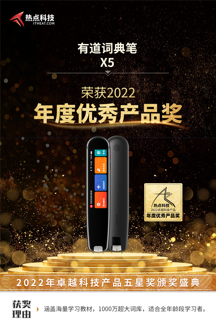 有道词典笔X5在热点科技2022五星奖颁奖盛典中荣获：年度优秀产品奖-第3张图片-科技快讯