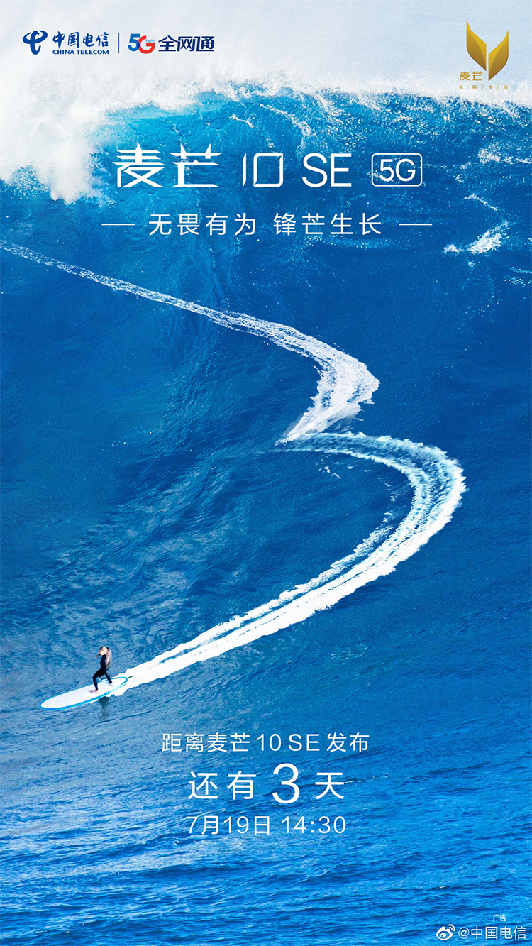 中国电信预热麦芒10 SE：没有了华为标识 7月19日正式发布-第2张图片-科技快讯