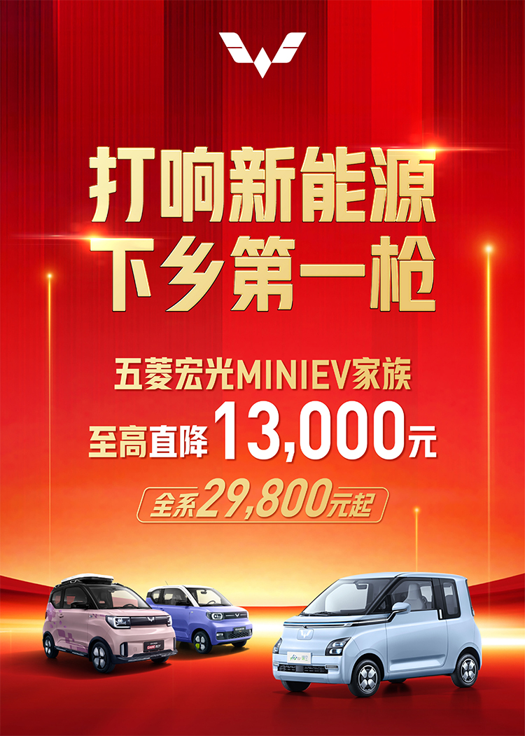 五菱宏光MINIEV降价：更高直降13000元 全系车型2.98万元起售-第2张图片-科技快讯