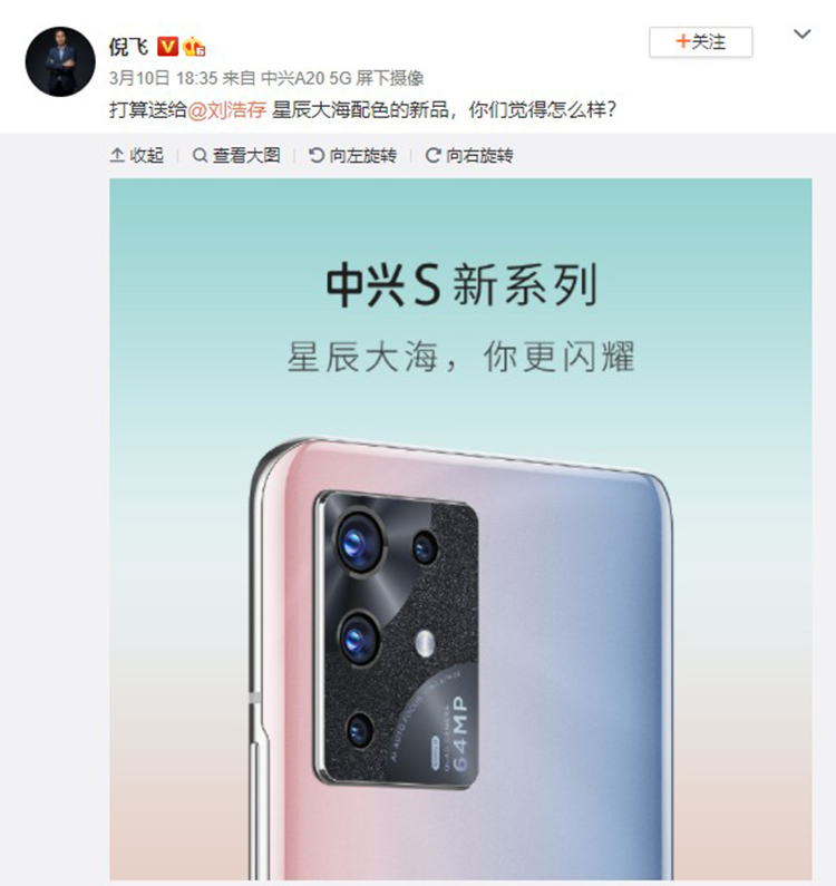中兴S系列新机或将发布 拥有星辰大海独特配色-第1张图片-科技快讯