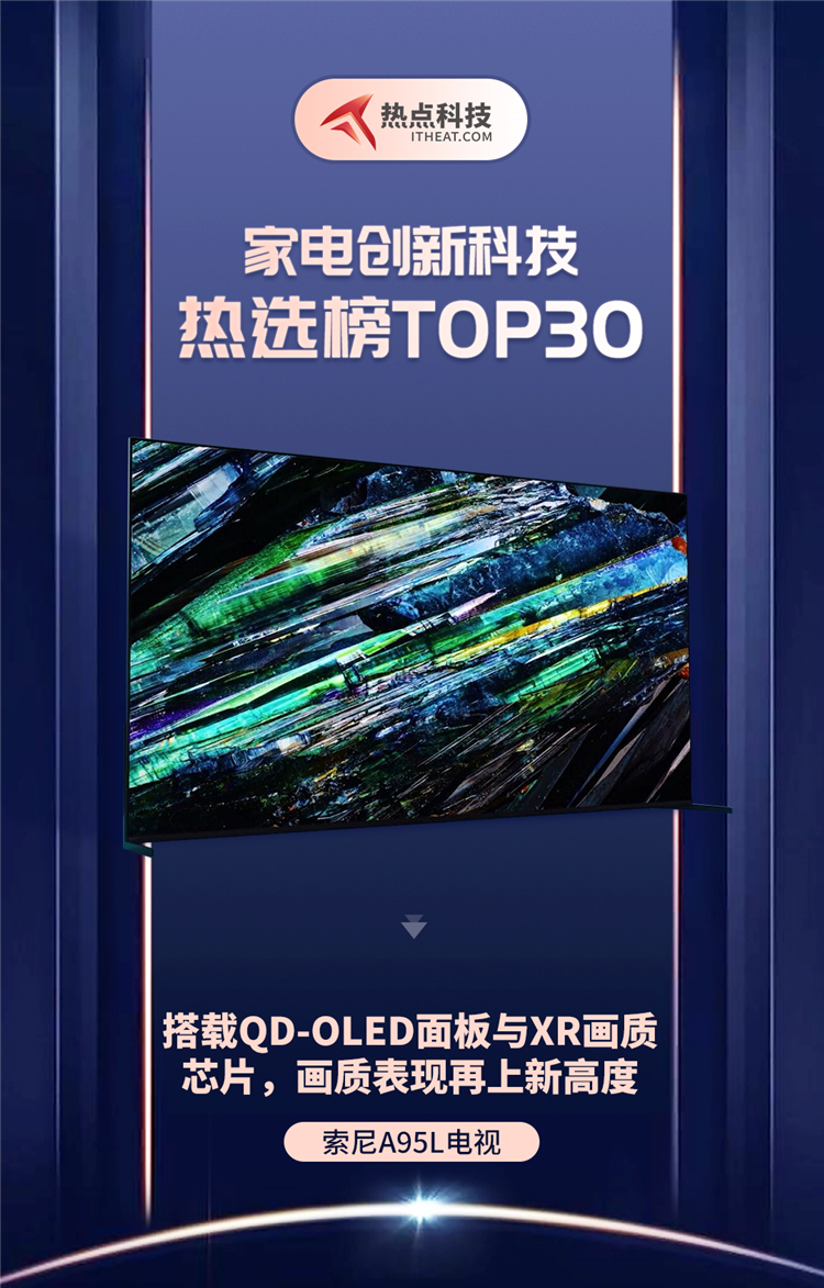 祝贺索尼A95L电视入选家电创新科技热选榜-第1张图片-科技快讯