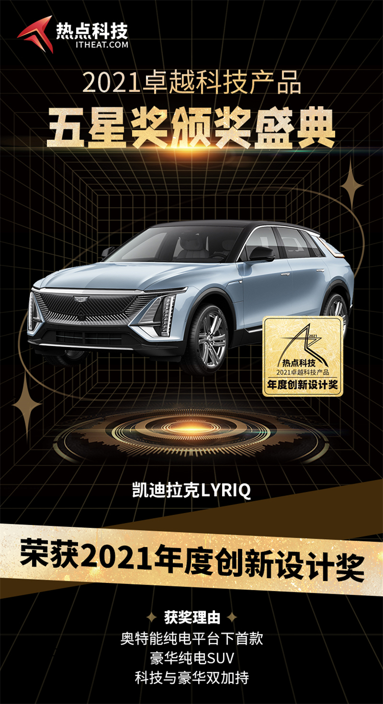 凯迪拉克  *** RIQ在热点科技2021五星奖颁奖盛典中荣获：年度创新设计奖-第3张图片-科技快讯