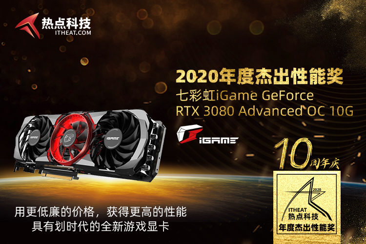 祝贺iGame RTX 3080 Advanced OC在五星奖颁奖盛典中荣获：年度杰出性能奖-第3张图片-科技快讯