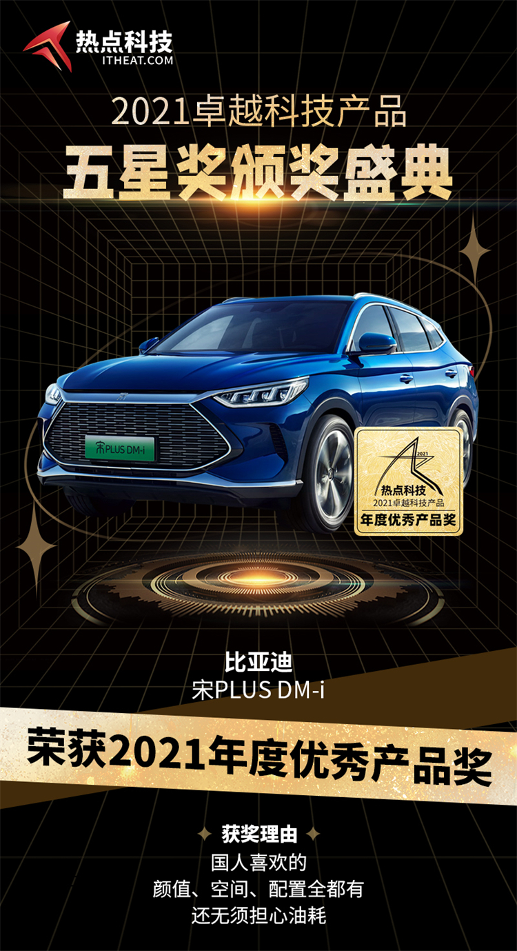 祝贺比亚迪宋PLUS DMi在热点科技2021五星奖颁奖盛典中荣获：年度优秀产品奖-第3张图片-科技快讯