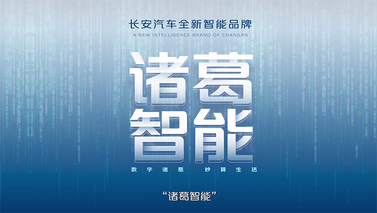 长安发布诸葛智能品牌 首款概念车CD701一同亮相-第1张图片-科技快讯