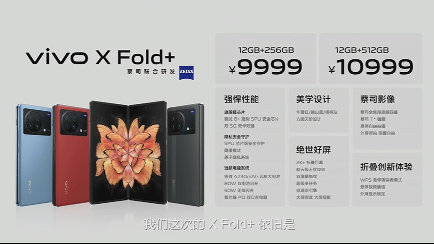 vivo X Fold+折叠手机发布，搭载骁龙8+处理器， 9999元起售   -第9张图片-科技快讯