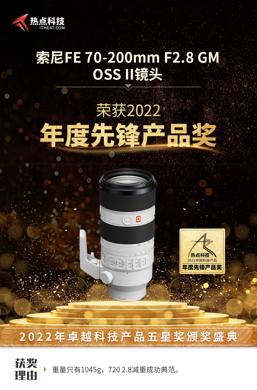 索尼70-200mm F2.8 II在热点科技2022五星奖颁奖盛典中荣获：年度先锋产品奖-第3张图片-科技快讯