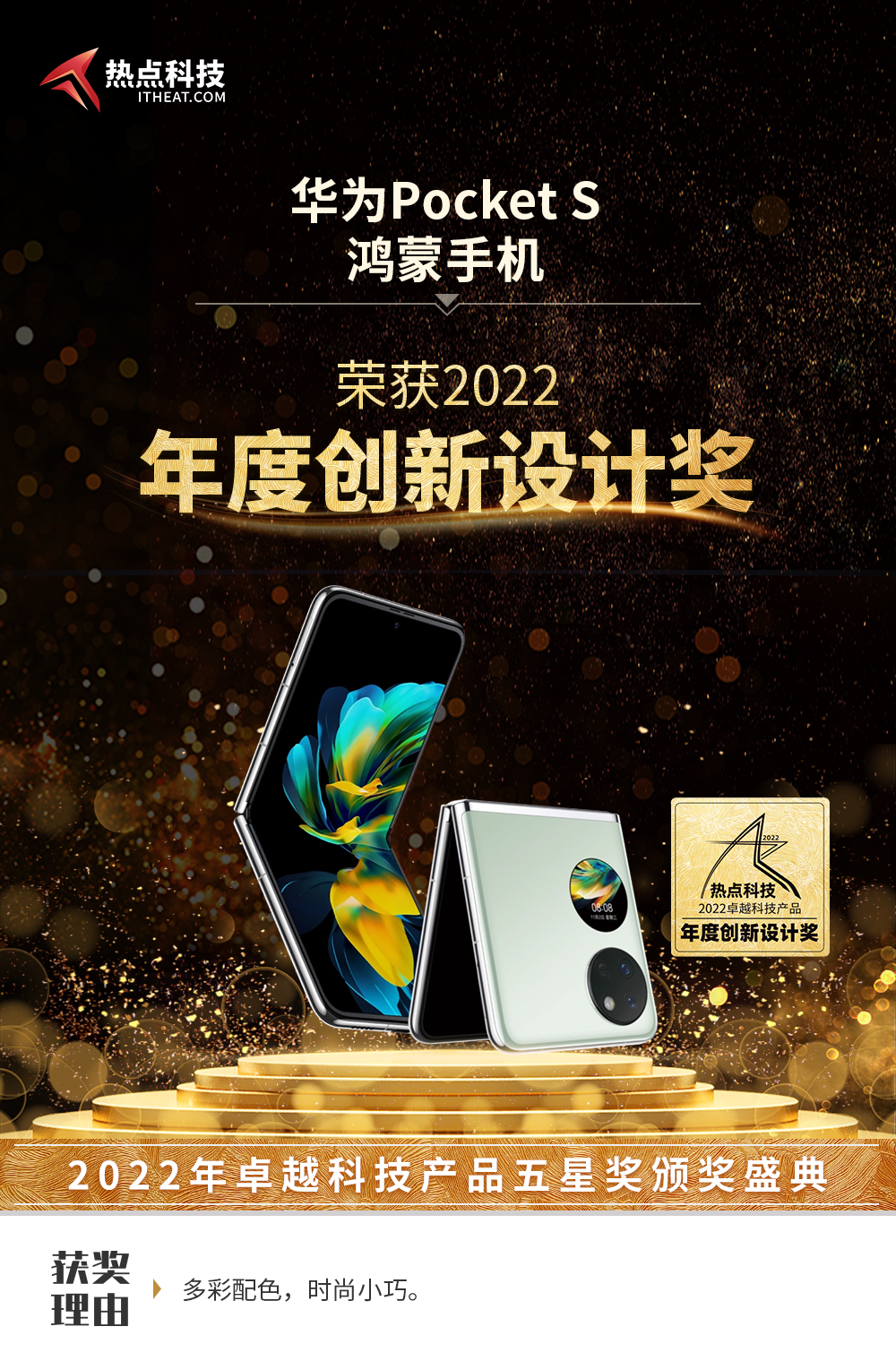 祝贺华为Pocket S在热点科技2022五星奖颁奖盛典中荣获：年度创新设计奖-第3张图片-科技快讯