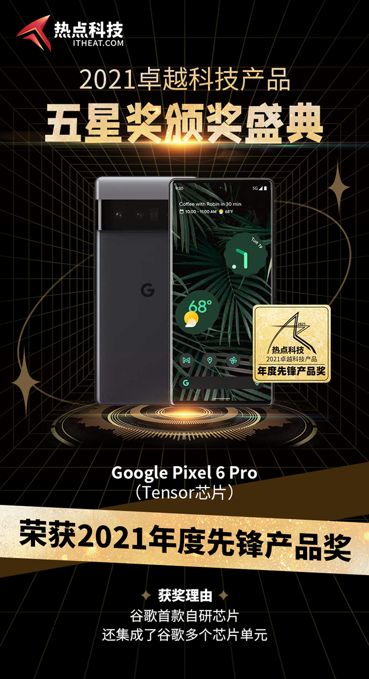 祝贺谷歌Pixel6 Pro Tensor芯片在五星奖颁奖盛典中荣获：年度先锋产品奖-第3张图片-科技快讯