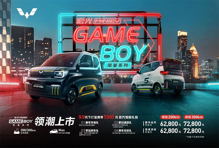 宏光MINI EV GAMEBOY *** 版正式上市 售价6.28万元起-第1张图片-科技快讯