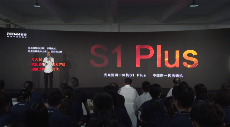 做更适合国人的洗碗机，老板电器光焱洗消一体机S1 Plus隆重发布-第2张图片-科技快讯