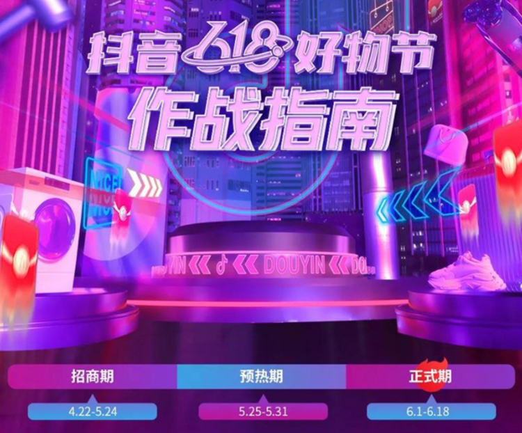 抖音618好物节开场，作战指南抢先看-第1张图片-科技快讯