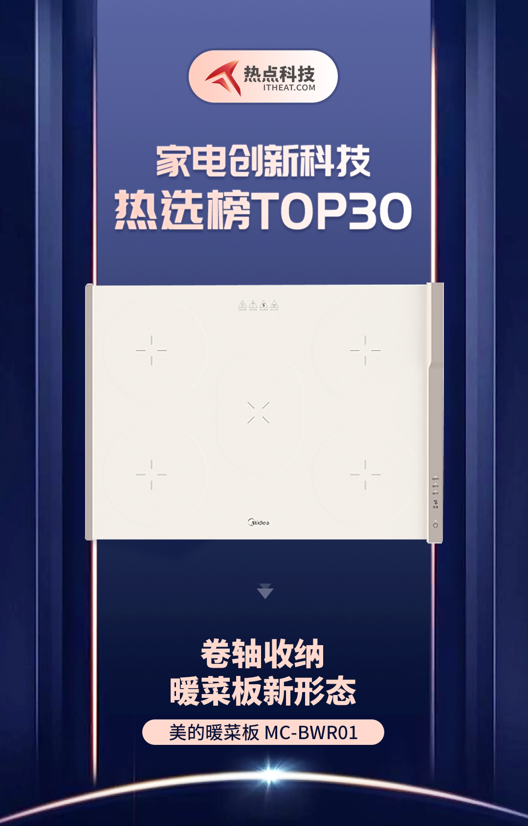 祝贺美的暖菜板 MC-BWR01入选家电创新科技热选榜-第1张图片-科技快讯