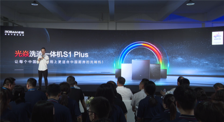 做更适合国人的洗碗机，老板电器光焱洗消一体机S1 Plus隆重发布-第12张图片-科技快讯