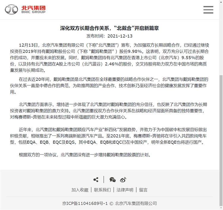 超过吉利集团，北汽集团成为戴姆勒更大股东-第1张图片-科技快讯