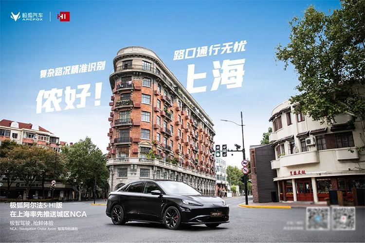 体验升级，极狐阿尔法S全新华为HI版OTA推送上海城区NCA-第3张图片-科技快讯